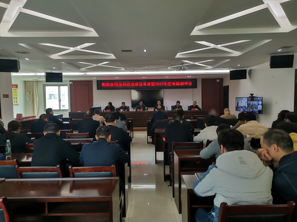 衡南縣司法局召開政治建設考察暨年度考核測評會