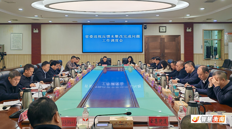 衡南縣召開省委巡視反饋未整改完成問題工作調度會