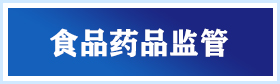 食品藥品監管
