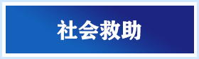 社會救助